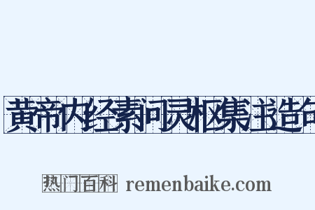 黄帝内经素问灵枢集注造句是什么意思的图片